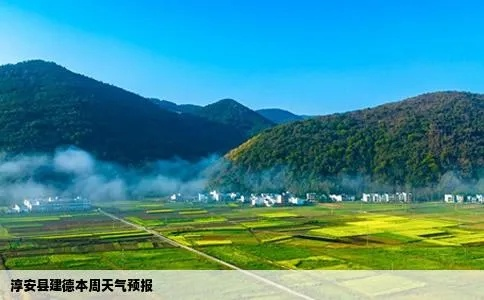 淳安天气预报，山水间的气候诗篇，生活里的晴雨指南