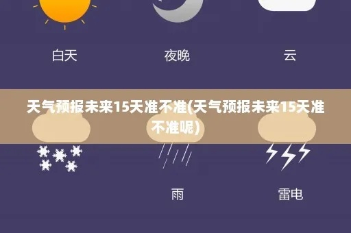 预报15天天气下载，从看天吃饭到未雨绸缪的智慧选择