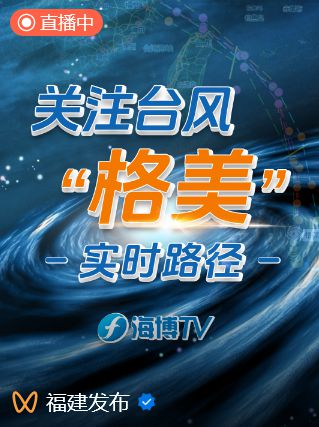 目前台风最新消息，台风格美强度升级，多地启动应急响应