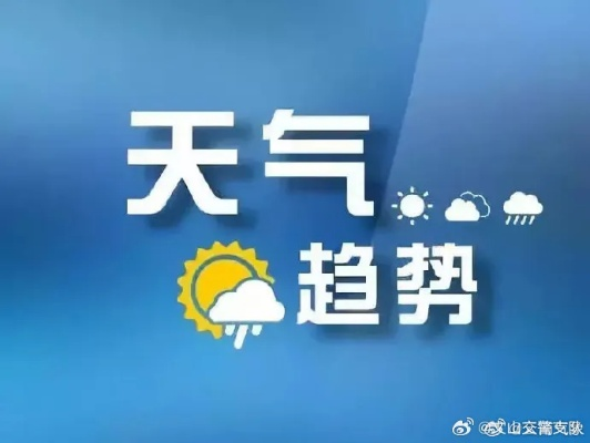 一周天气早知，生活从容不迫