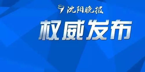 沈阳疫情最新消息，防控形势总体平稳，市民仍需保持警惕